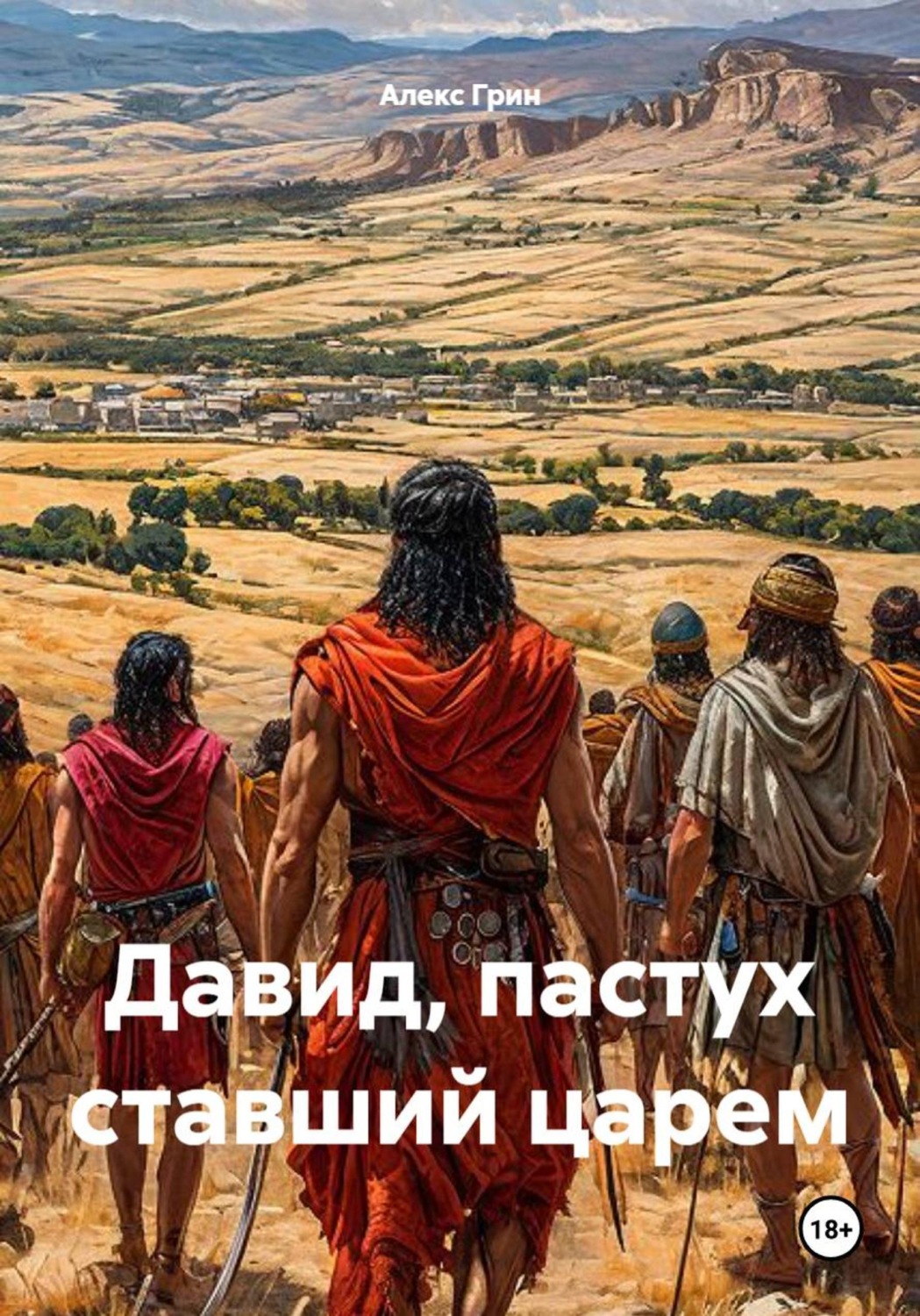 Обложка книги «Давид, пастух ставший царем»