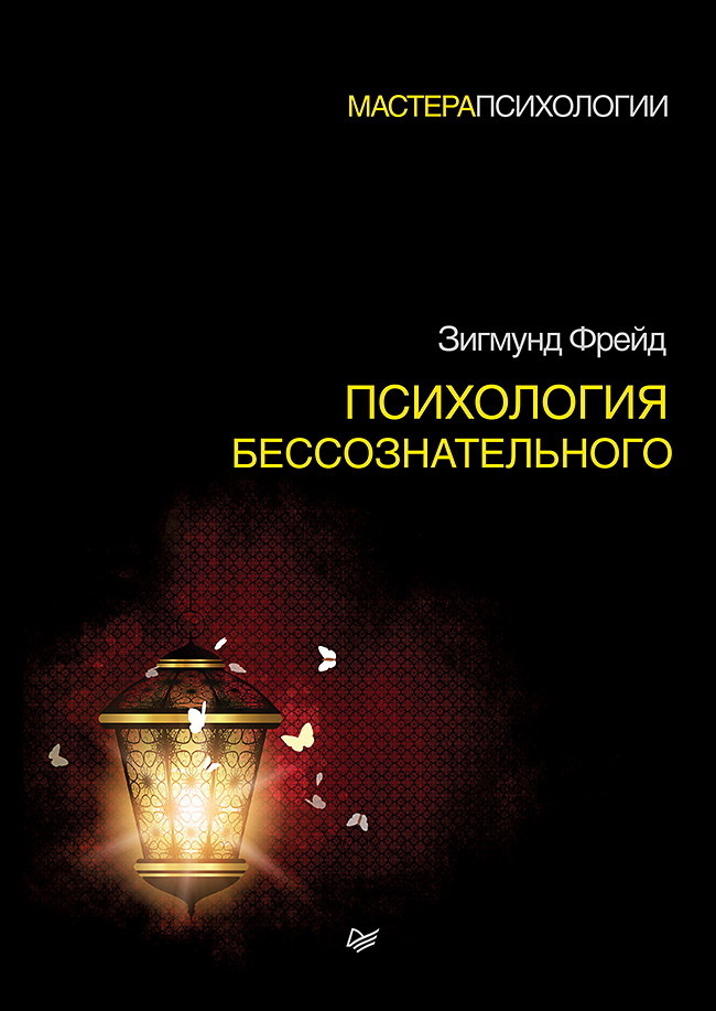 Обложка книги «Психология бессознательного»