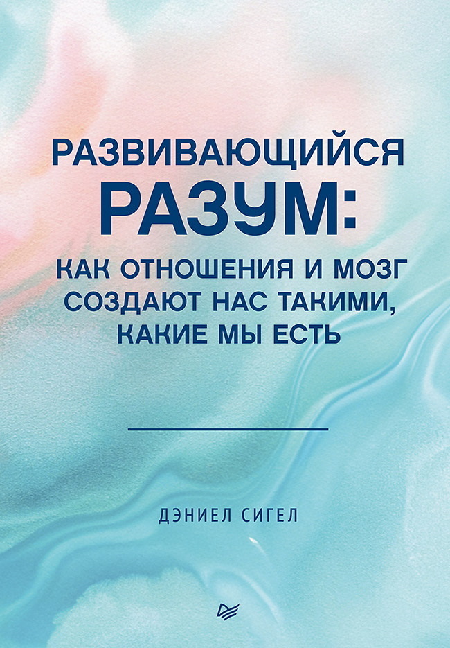 Обложка книги «Развивающийся разум. Как отношения и мозг создают нас такими, какие мы есть»