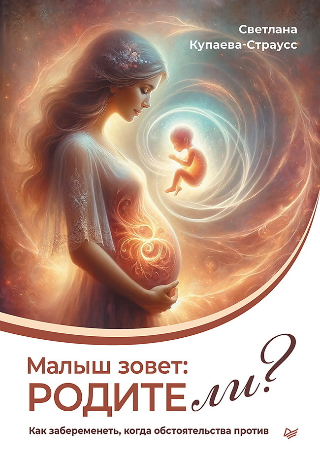 Обложка книги «Малыш зовет: родите ли? Как забеременеть, когда обстоятельства против»
