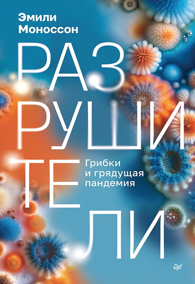 Обложка книги «Разрушители. Грибки и грядущая пандемия»