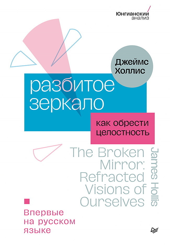 Обложка книги «Разбитое зеркало. Как обрести целостность»