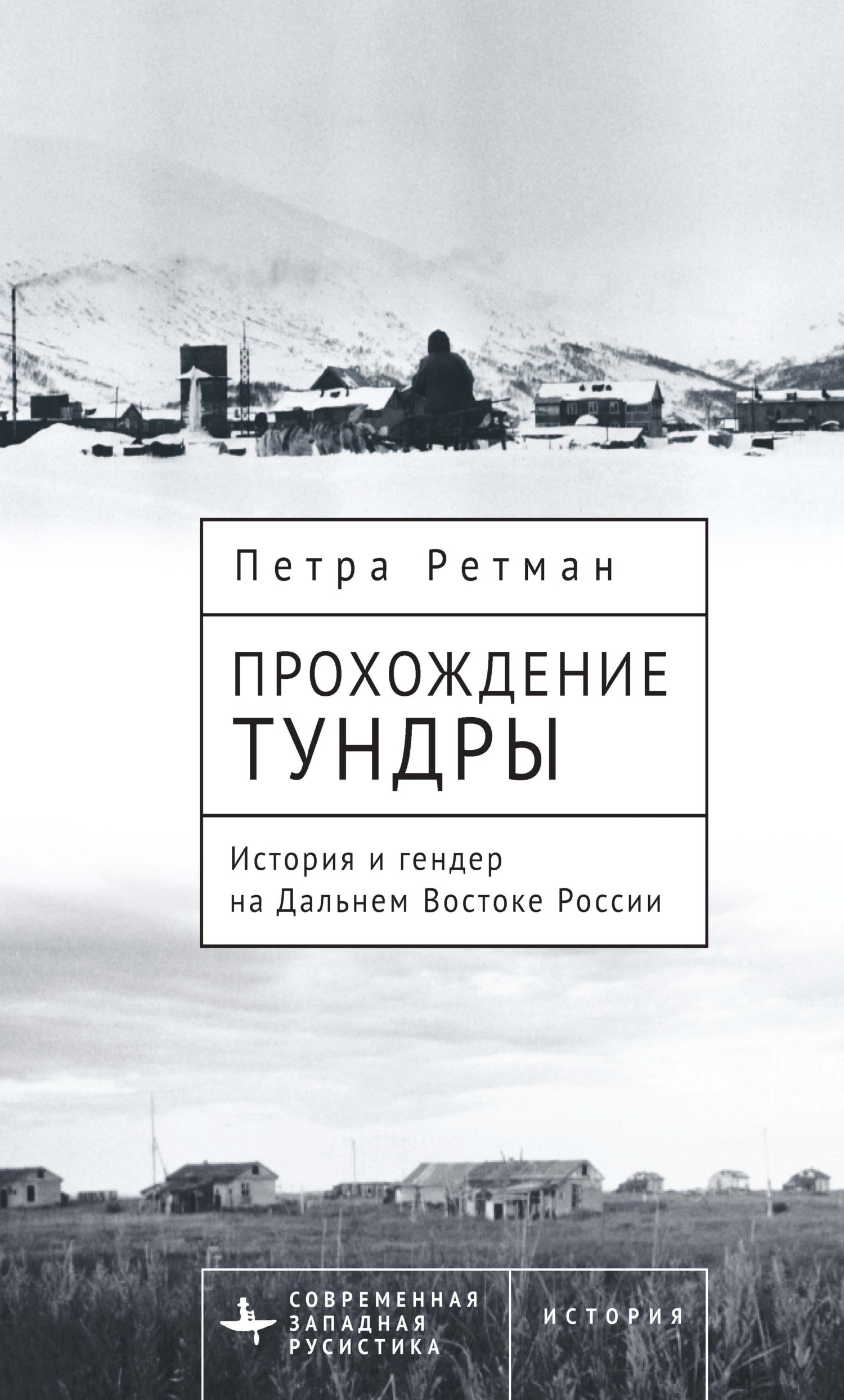 Обложка книги «Прохождение тундры. История и гендер на Дальнем Востоке России»