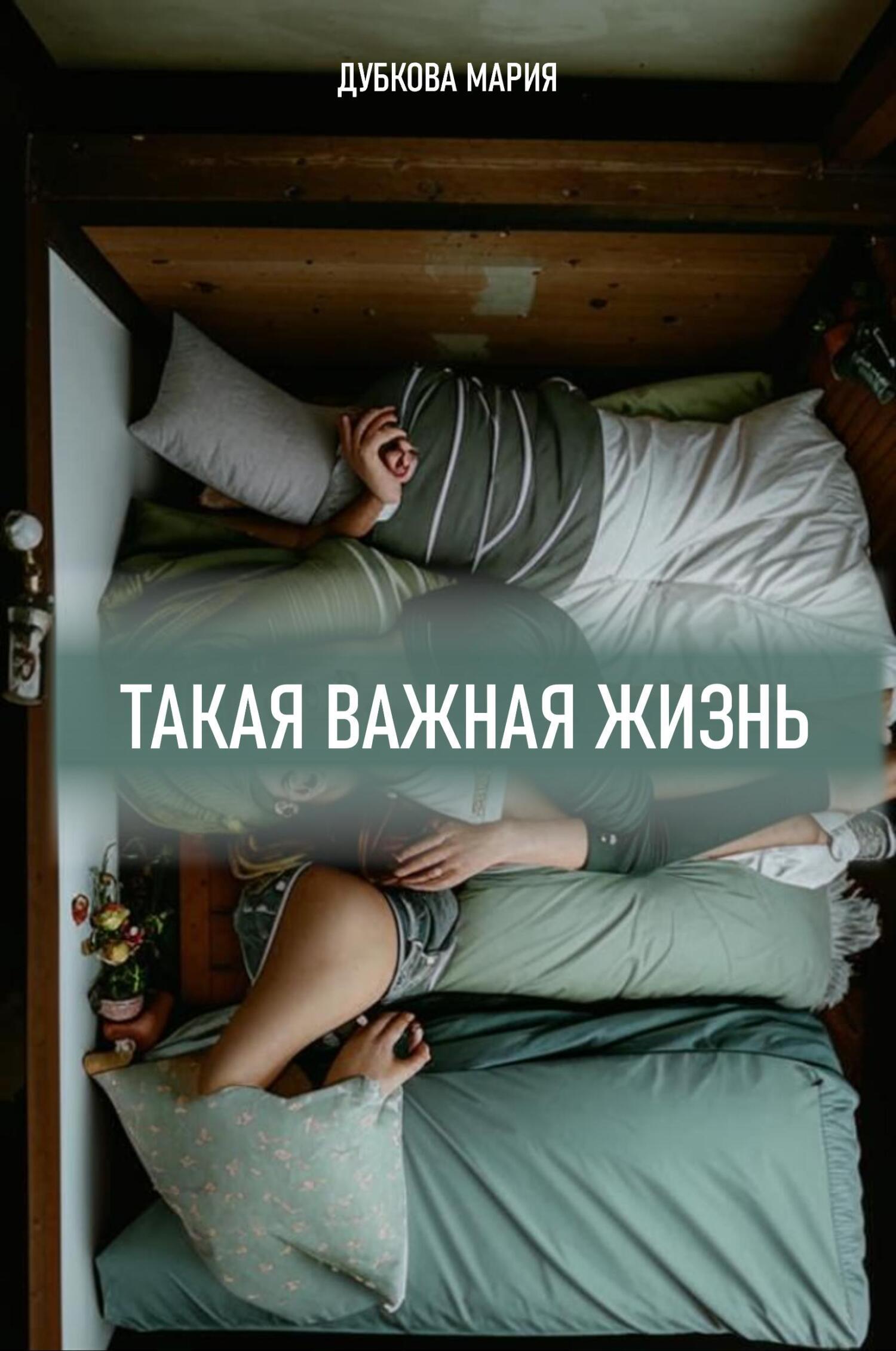 Обложка книги «Такая важная жизнь»