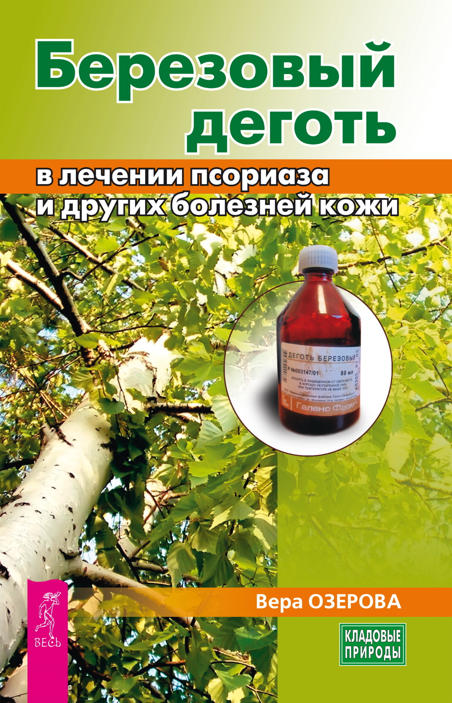 Обложка книги «Березовый деготь в лечении псориаза и других болезней кожи»