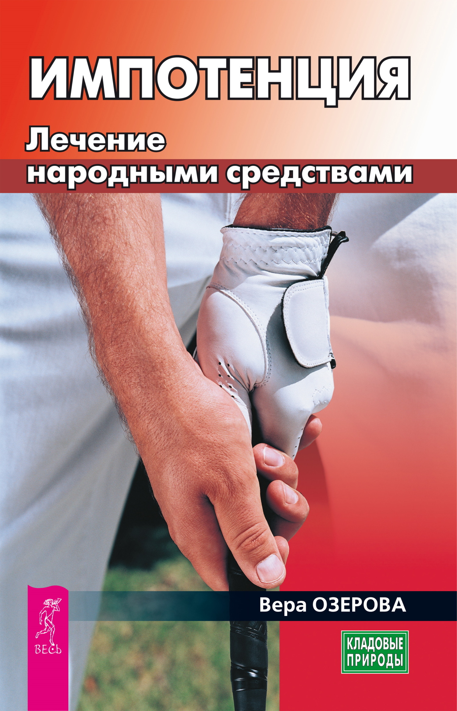 Обложка книги «Импотенция. Лечение народными средствами»