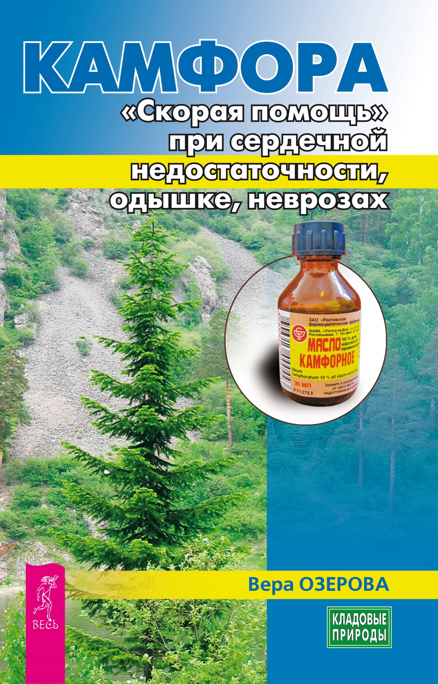 Обложка книги «Камфора. «Скорая помощь» при сердечной недостаточности, одышке, неврозах»