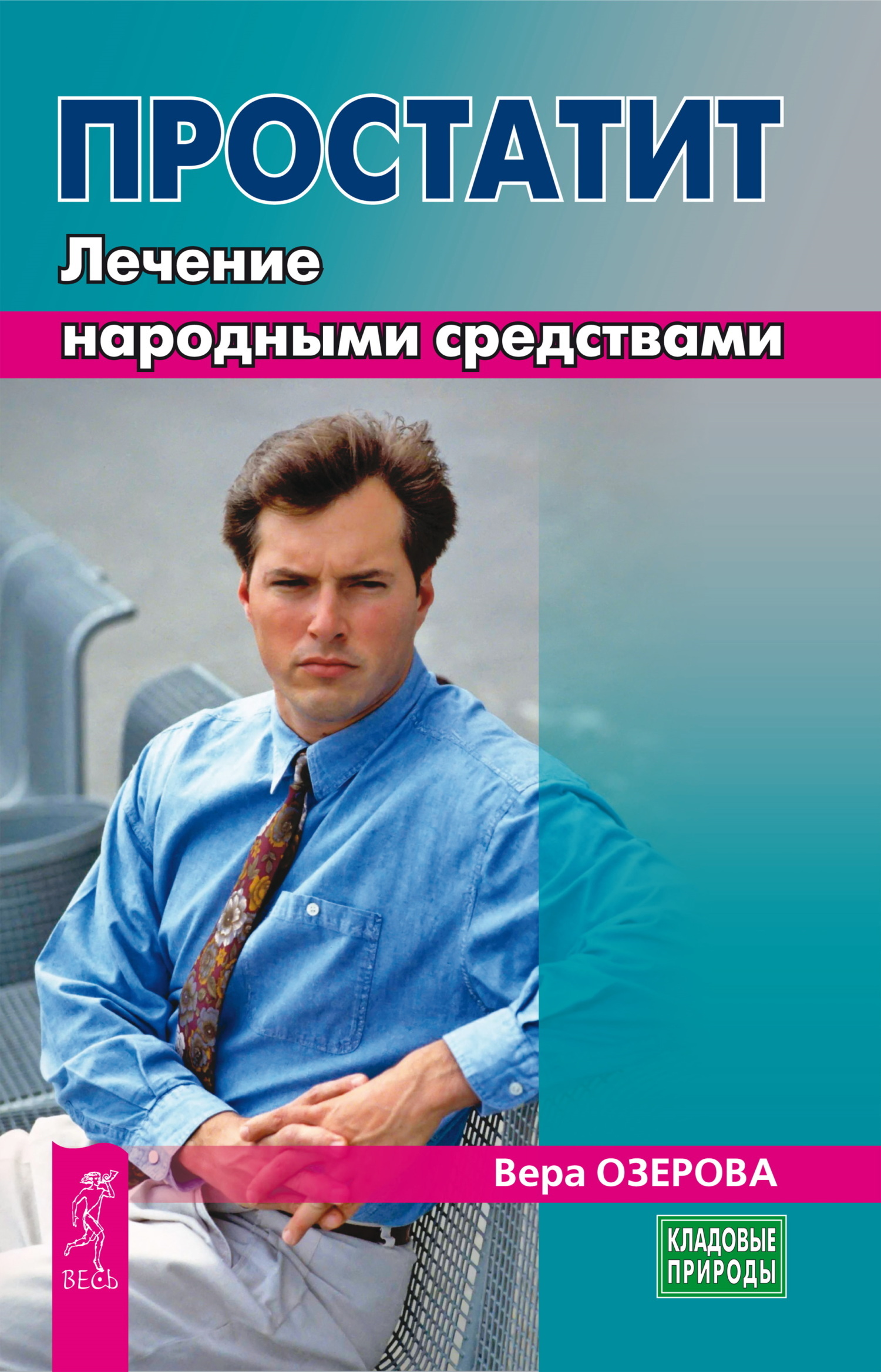 Обложка книги «Простатит. Лечение народными средствами»