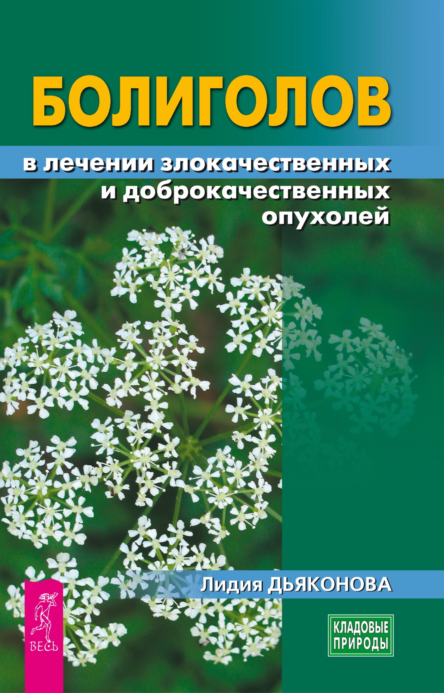 Обложка книги «Болиголов в лечении злокачественных и доброкачественных опухолей»