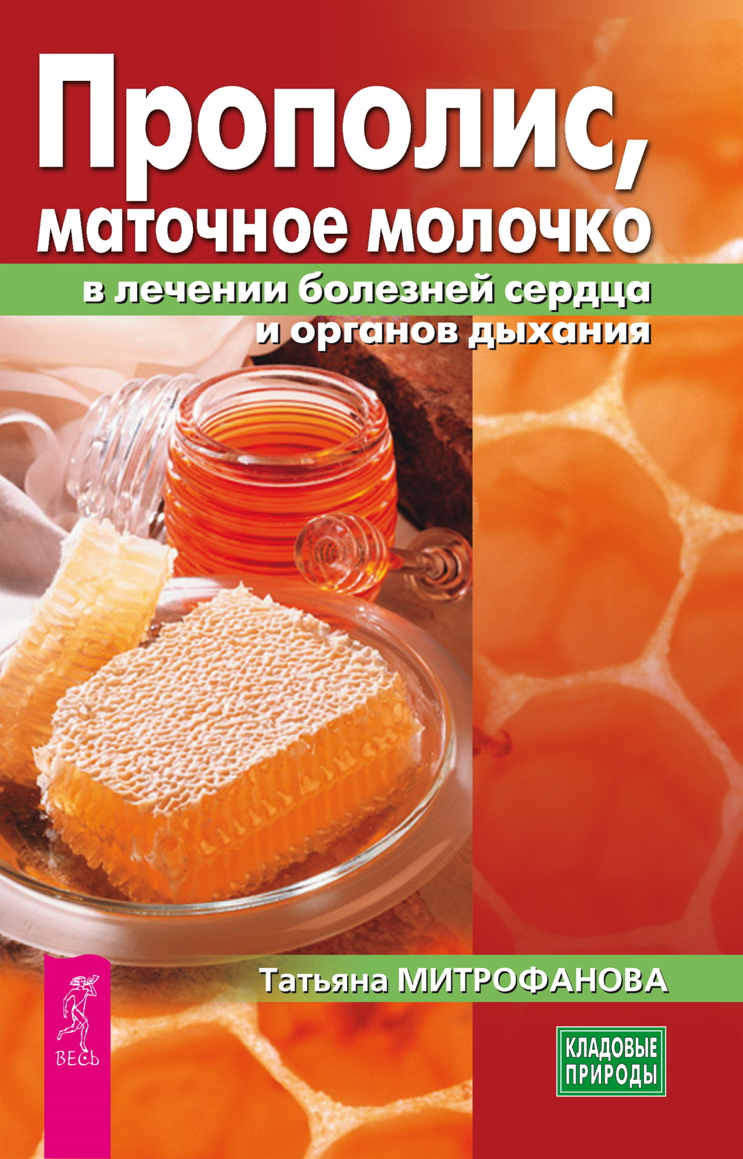 Обложка книги «Прополис, маточное молочко в лечении болезней сердца и органов дыхания»