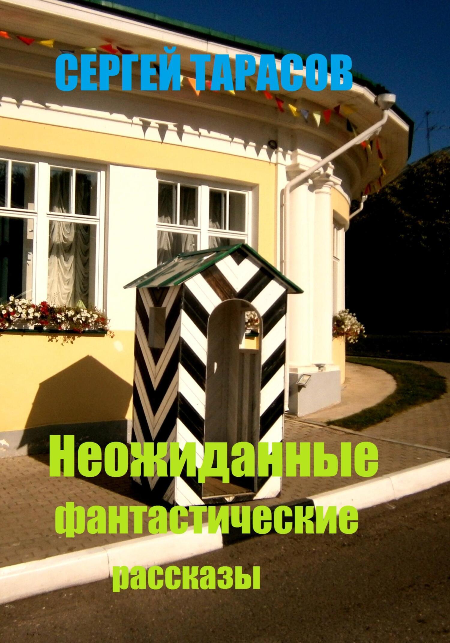Обложка книги «Неожиданные фантастические рассказы»