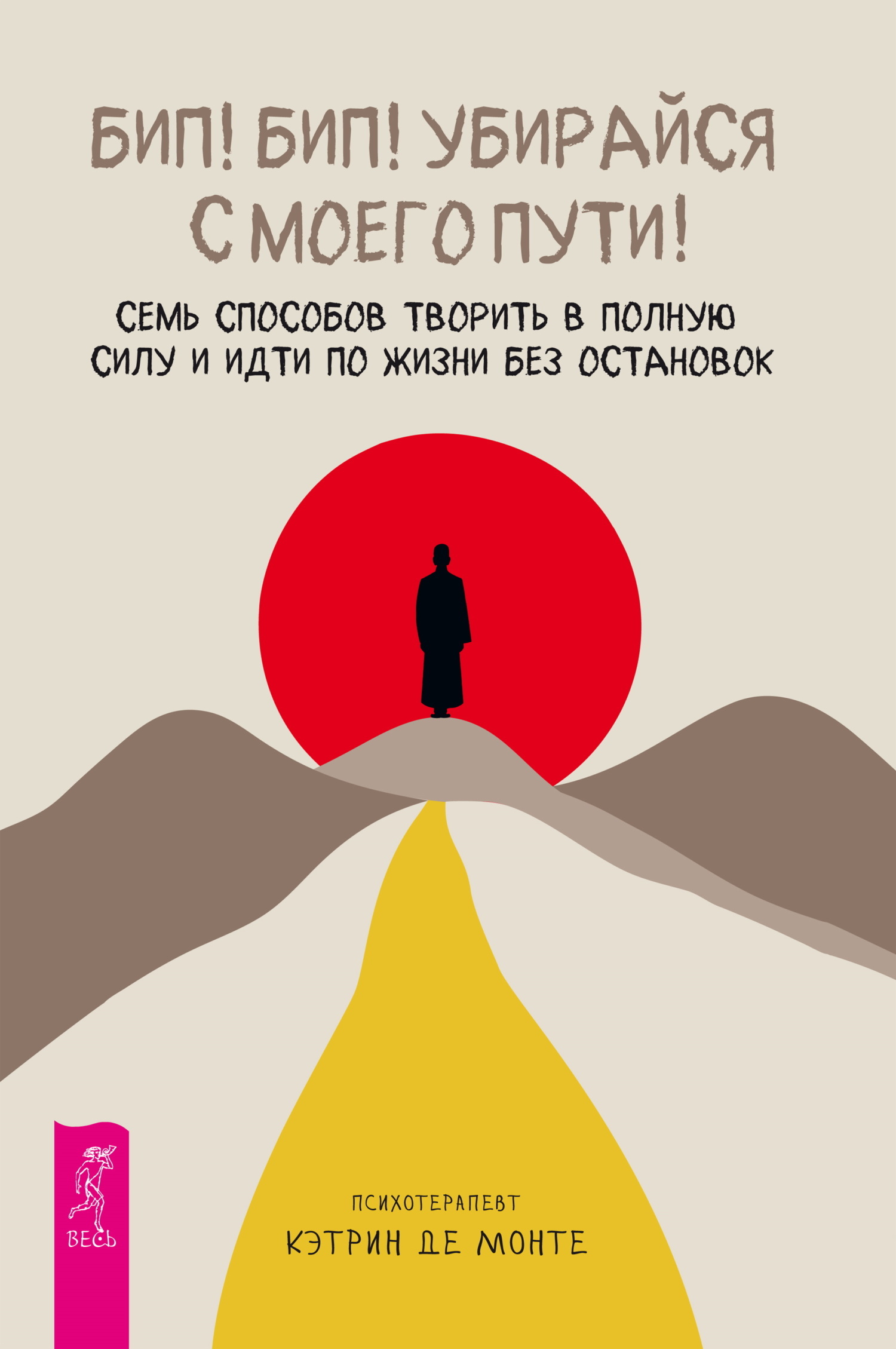 Обложка книги «Бип! Бип! Убирайся с моего пути! Семь способов творить в полную силу и идти по жизни без остановок»