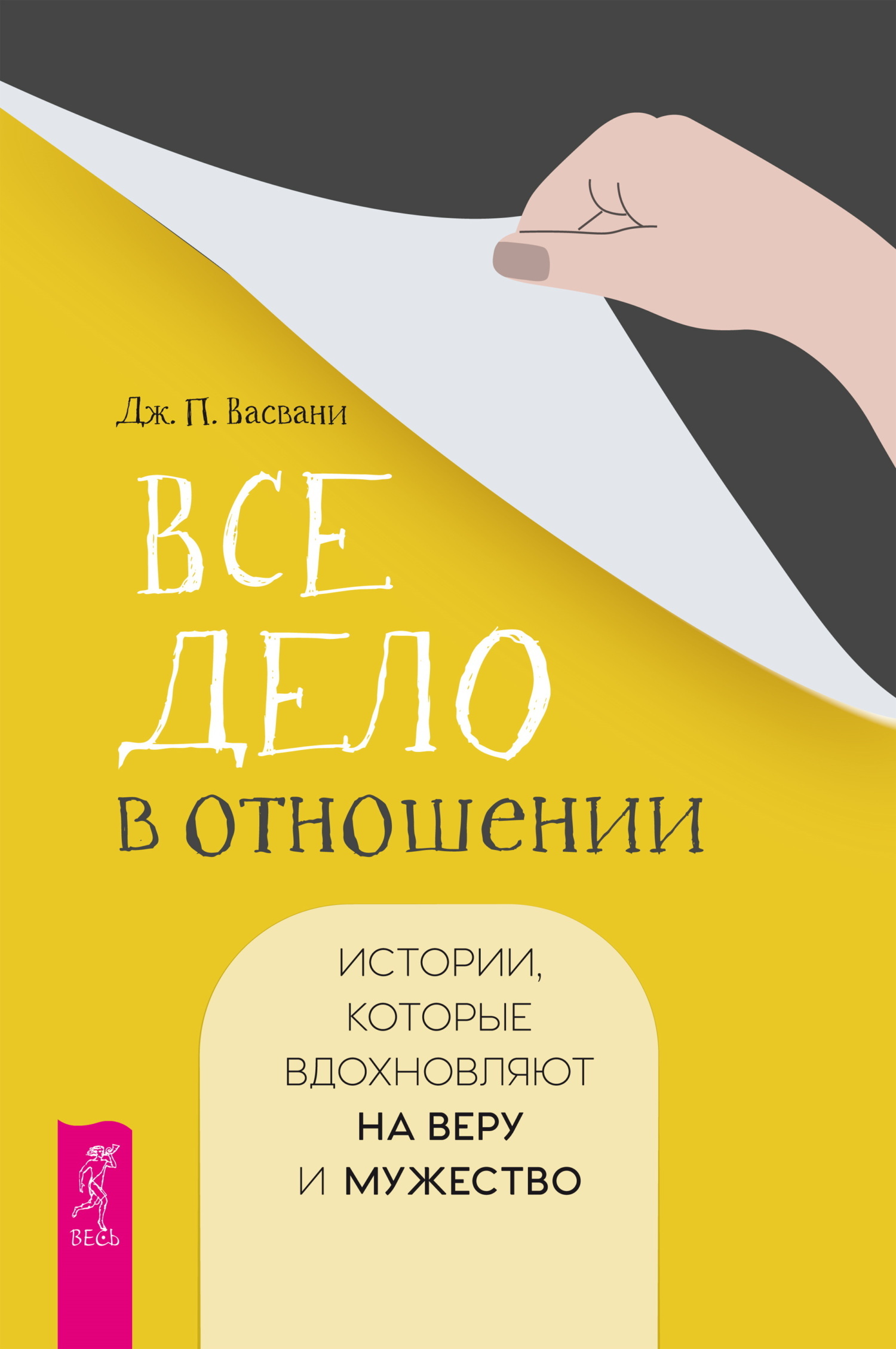 Обложка книги «Все дело в отношении. Истории, которые вдохновляют на веру и мужество»