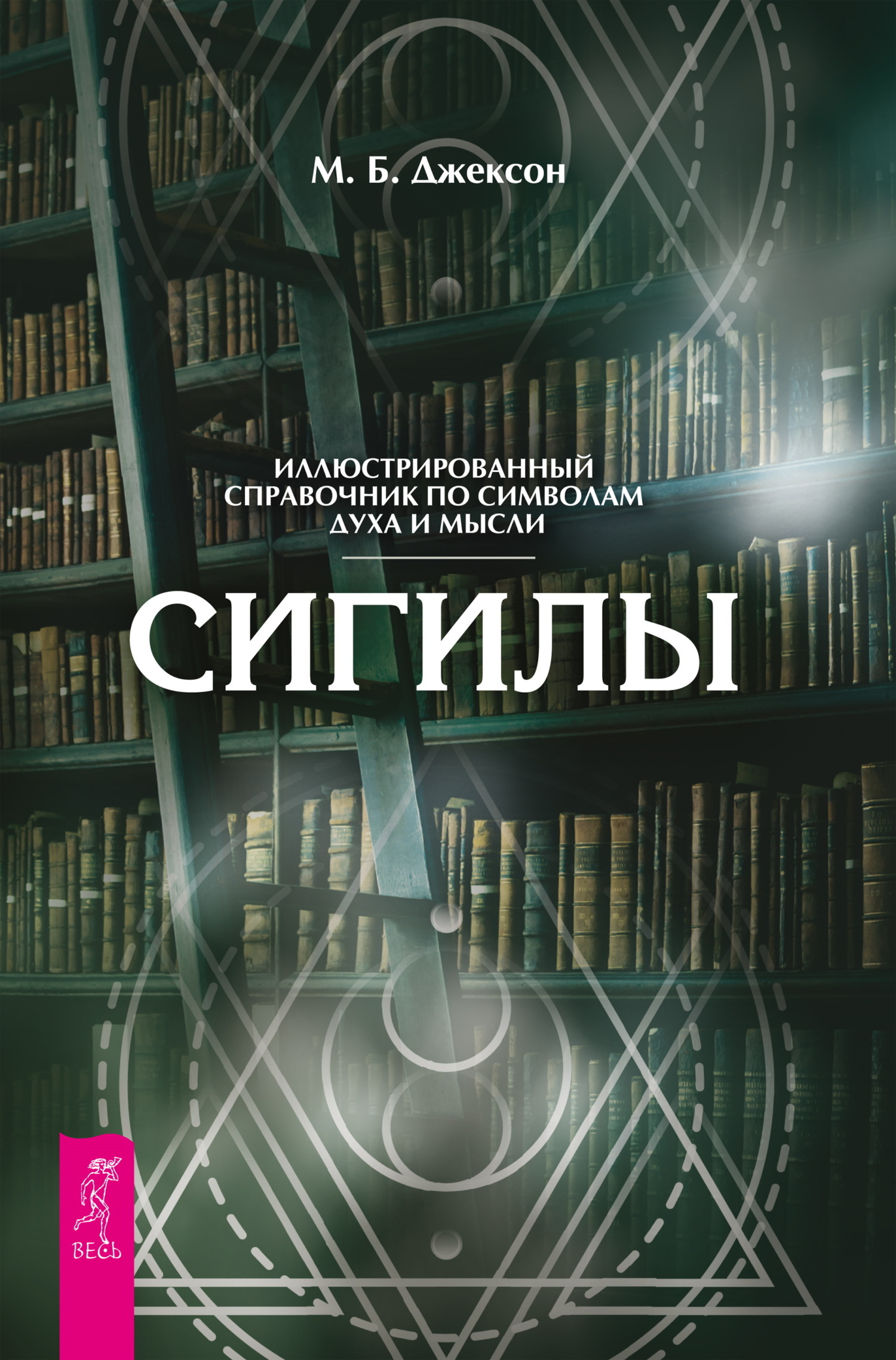 Обложка книги «Сигилы. Иллюстрированный путеводитель по символам духа и мысли»