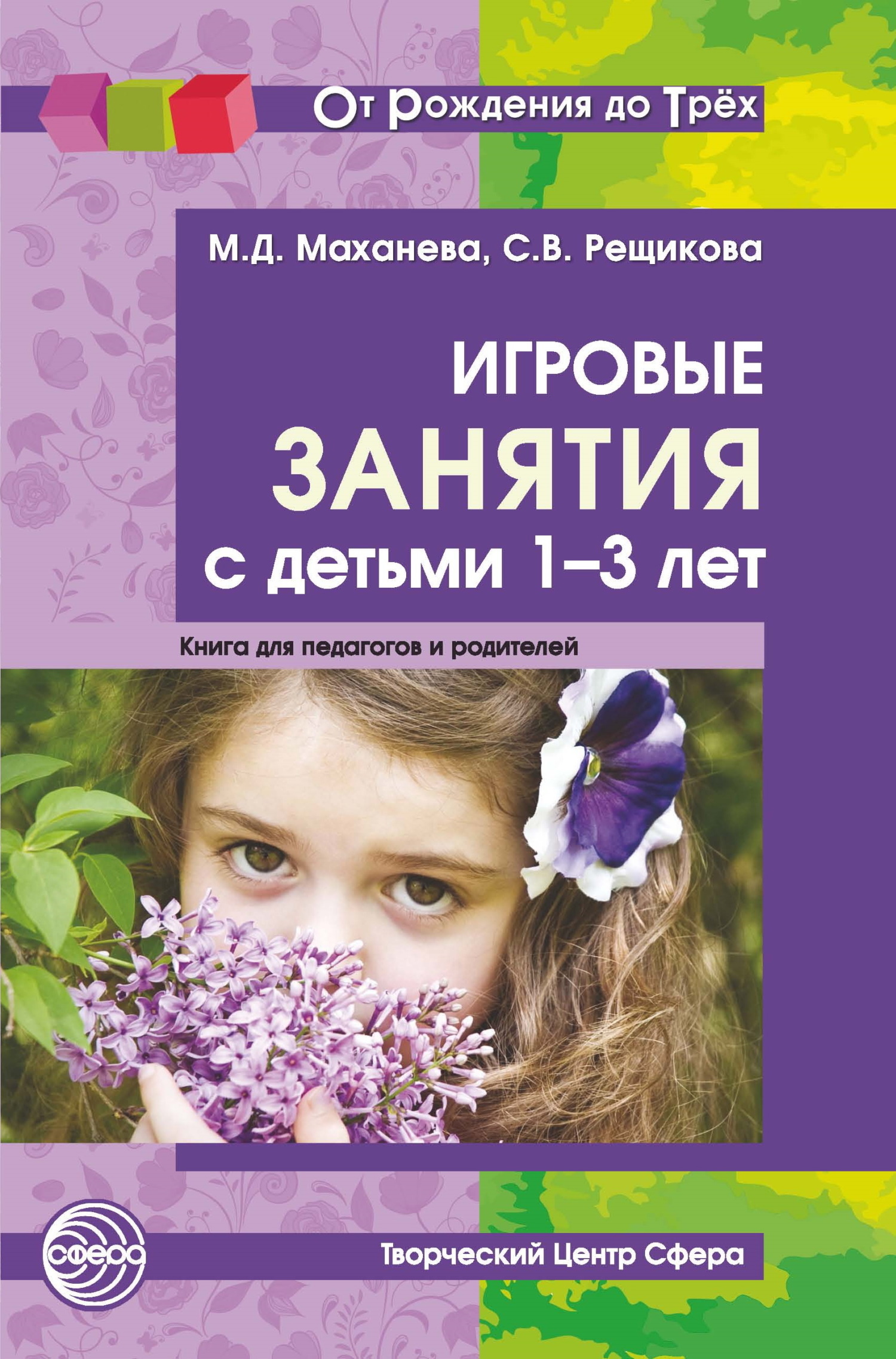Обложка книги «Игровые занятия с детьми 1-3 лет. Книга для педагогов и родителей»
