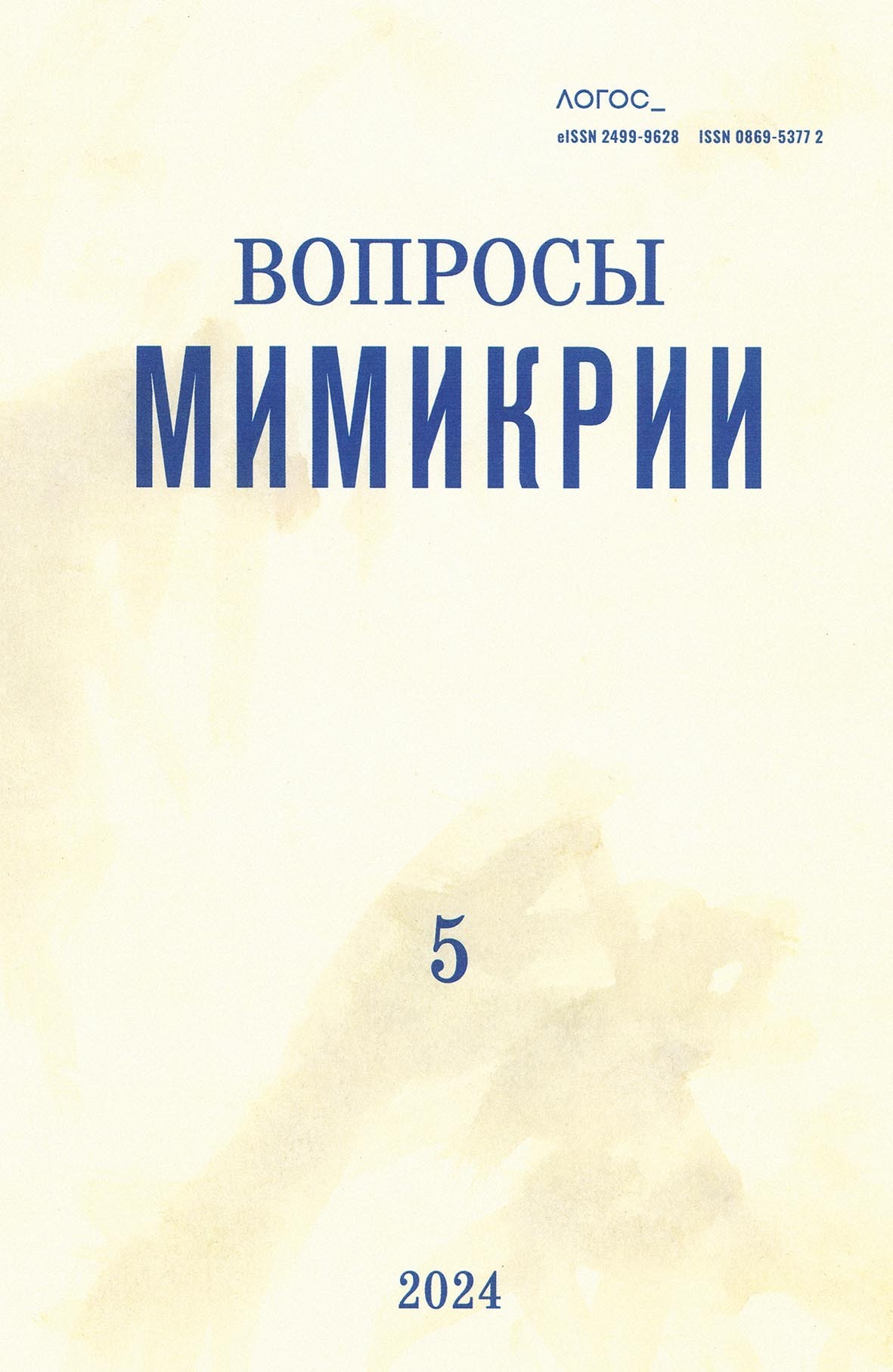 Обложка книги «Журнал «Логос» №5/2024»