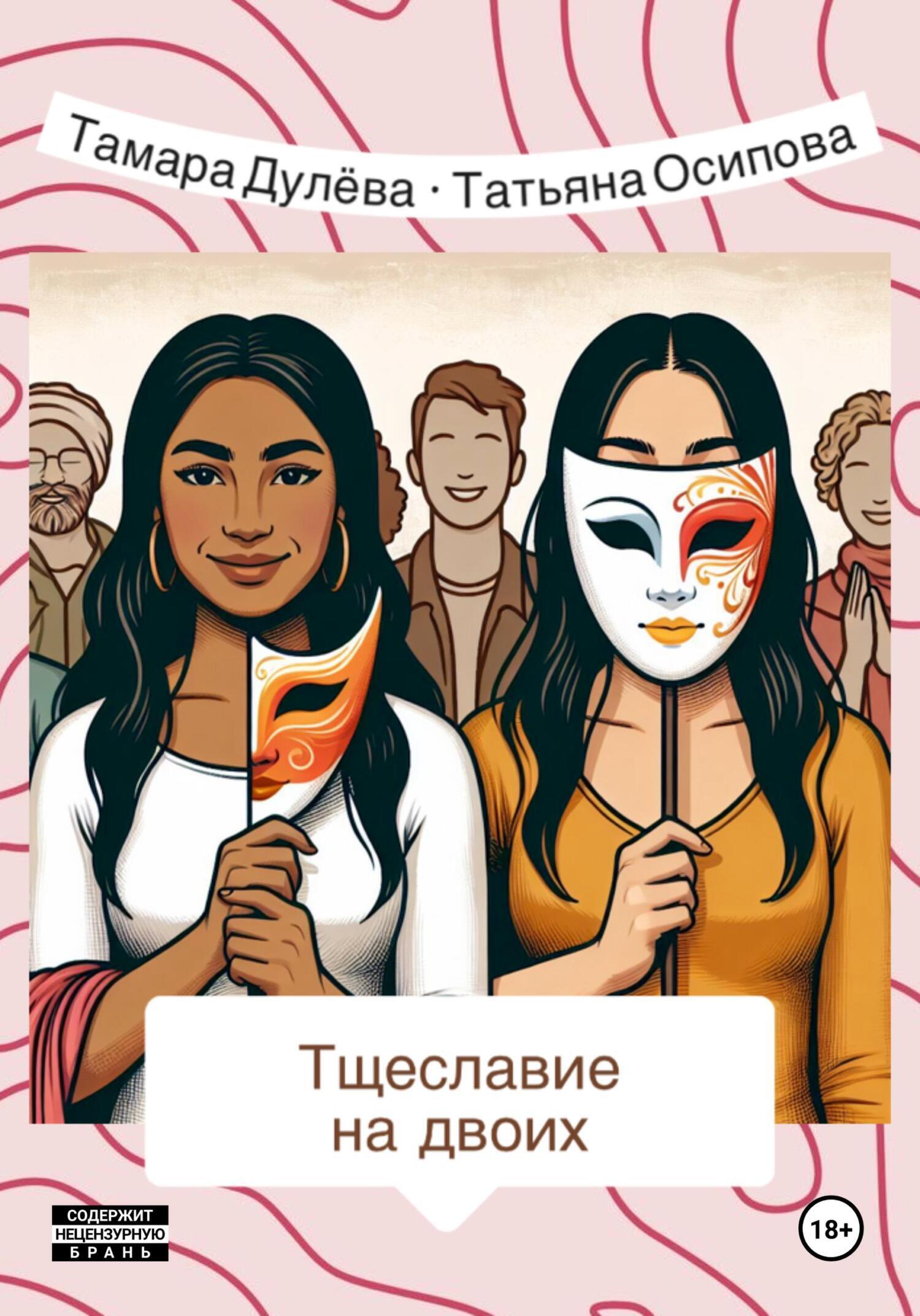 Обложка книги «Тщеславие на двоих»