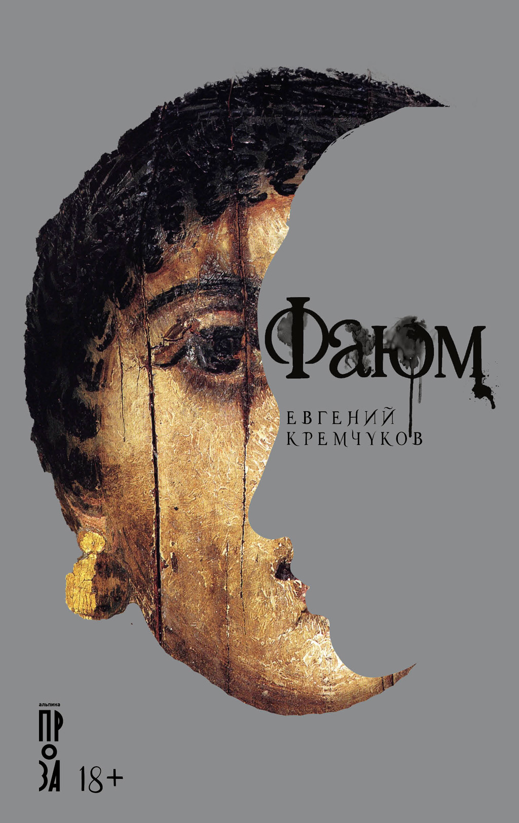 Обложка книги «Фаюм»
