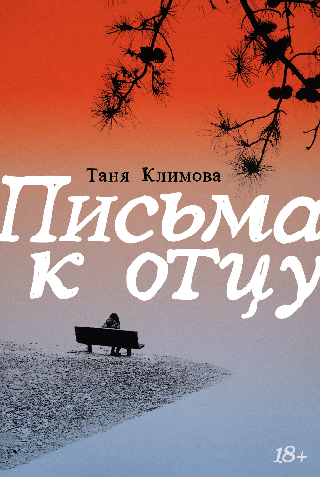 Обложка книги «Письма к отцу»