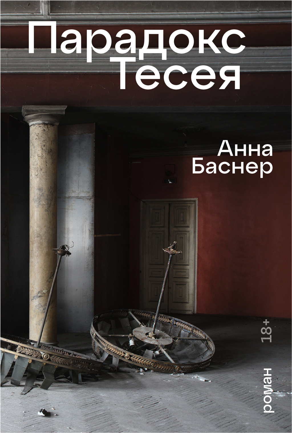 Обложка книги «Парадокс Тесея»
