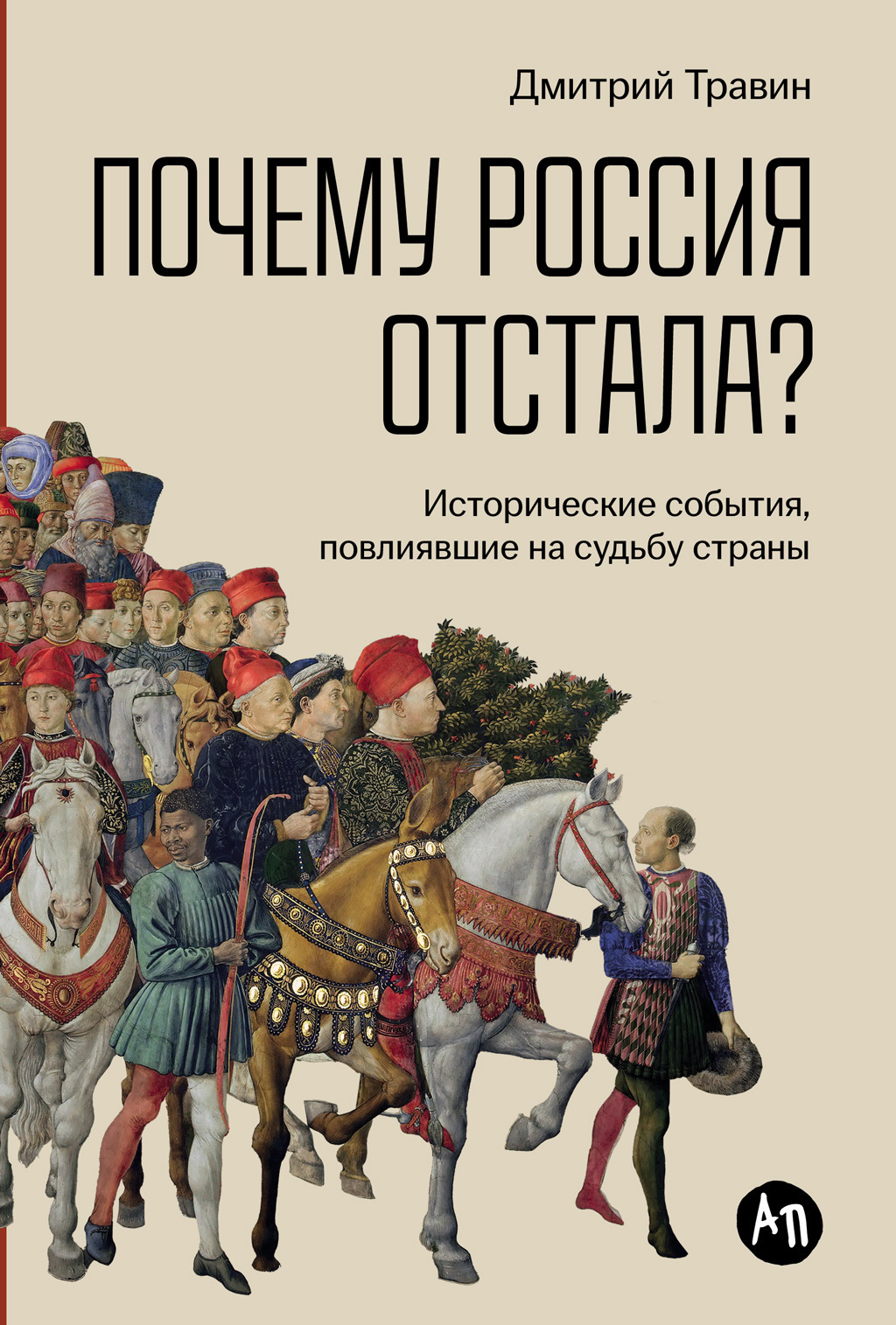 Обложка книги «Почему Россия отстала? Исторические события, повлиявшие на судьбу страны»
