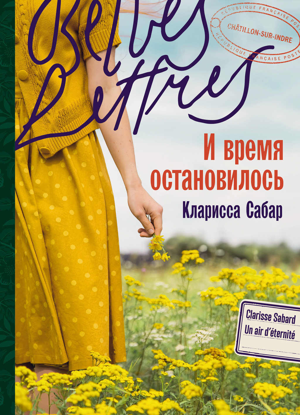 Обложка книги «И время остановилось»
