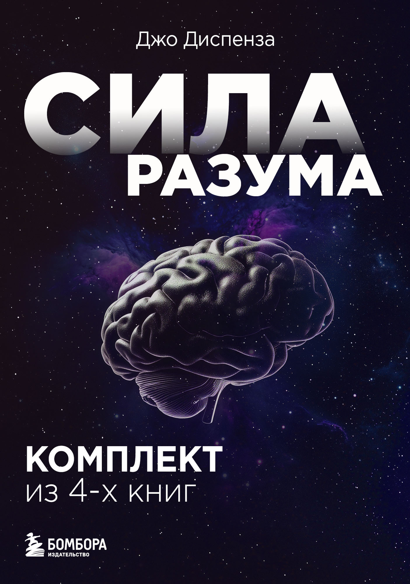 Обложка книги «Сила разума. Комплект книг Джо Диспензы»