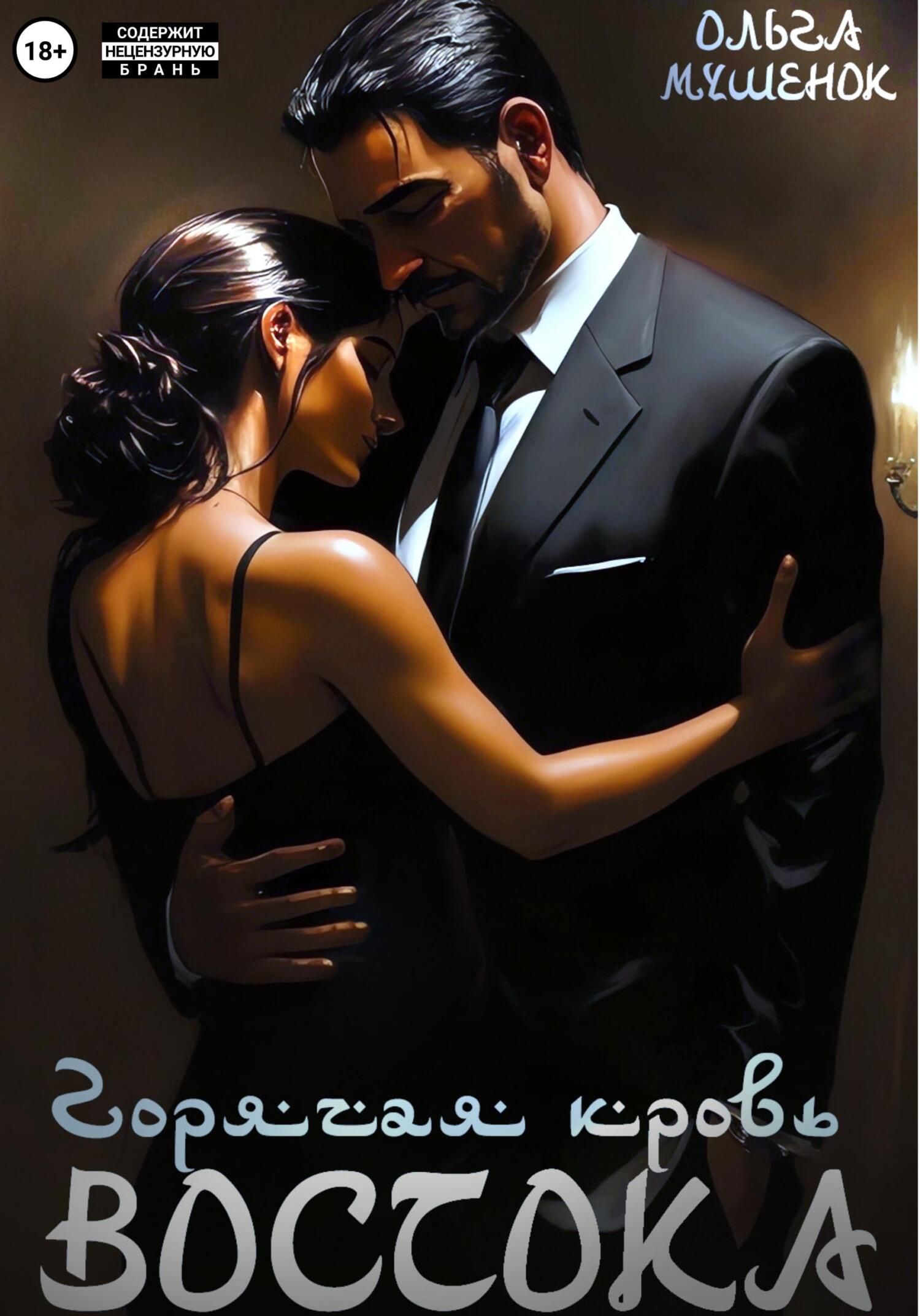 Обложка книги «Горячая кровь востока»