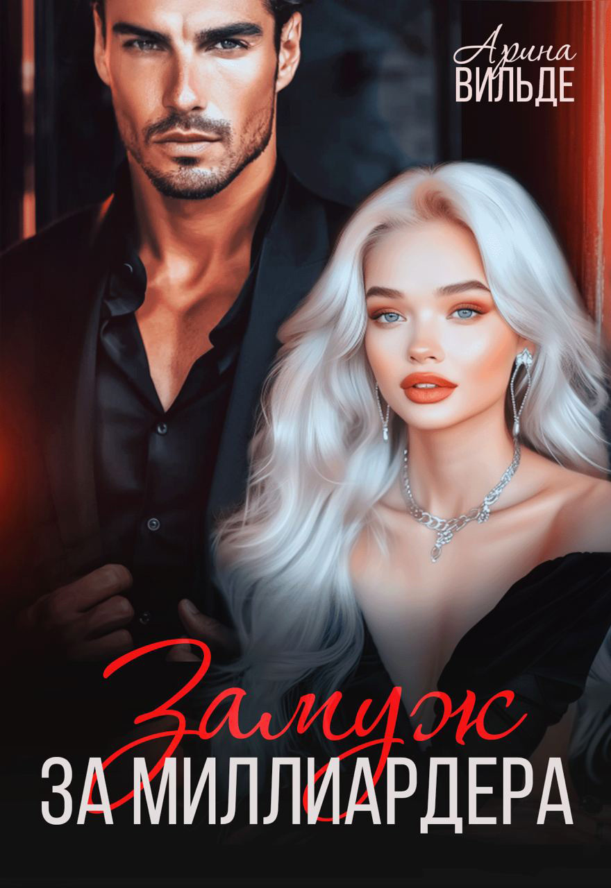 Обложка книги «Замуж за миллиардера»