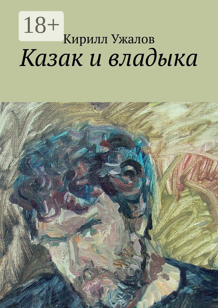 Обложка книги «Казак и владыка»