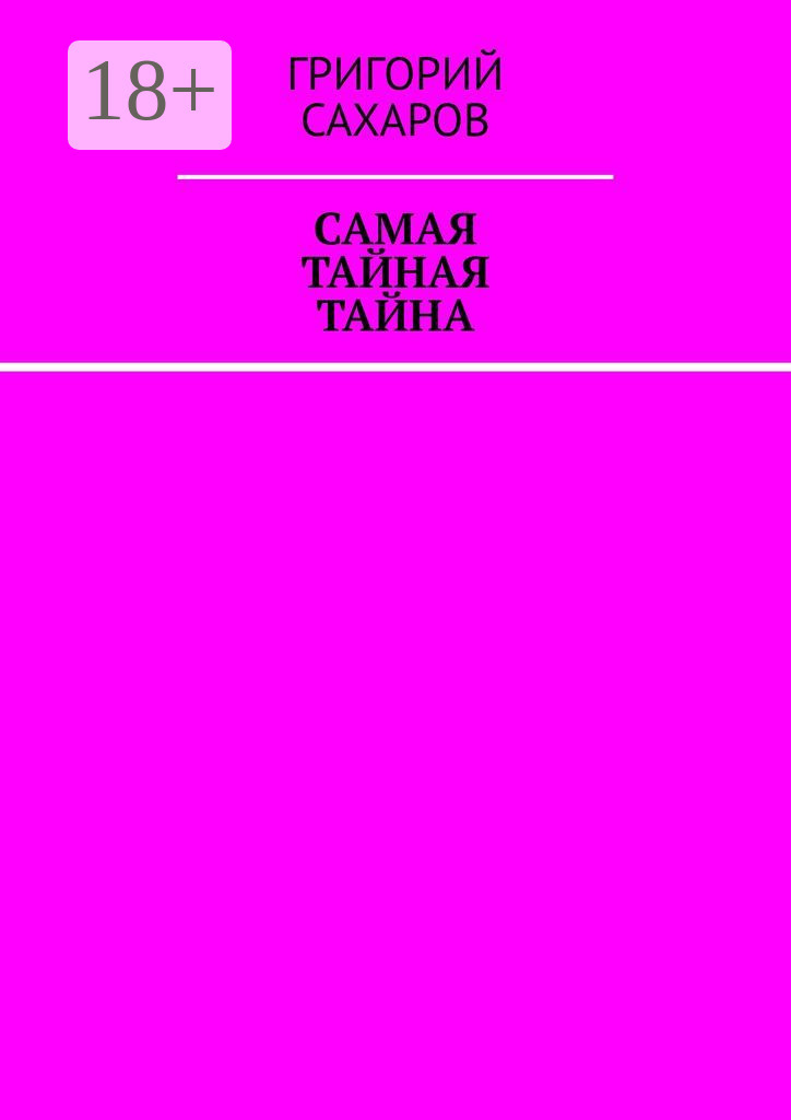 Обложка книги «Самая тайная тайна»
