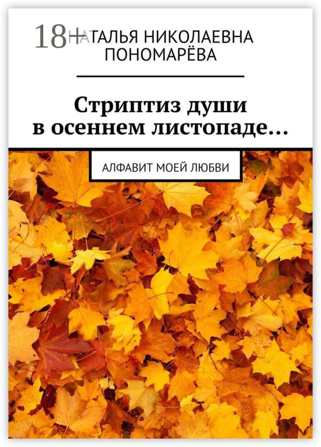 Обложка книги «Cтриптиз души в осеннем листопаде… Алфавит моей любви»