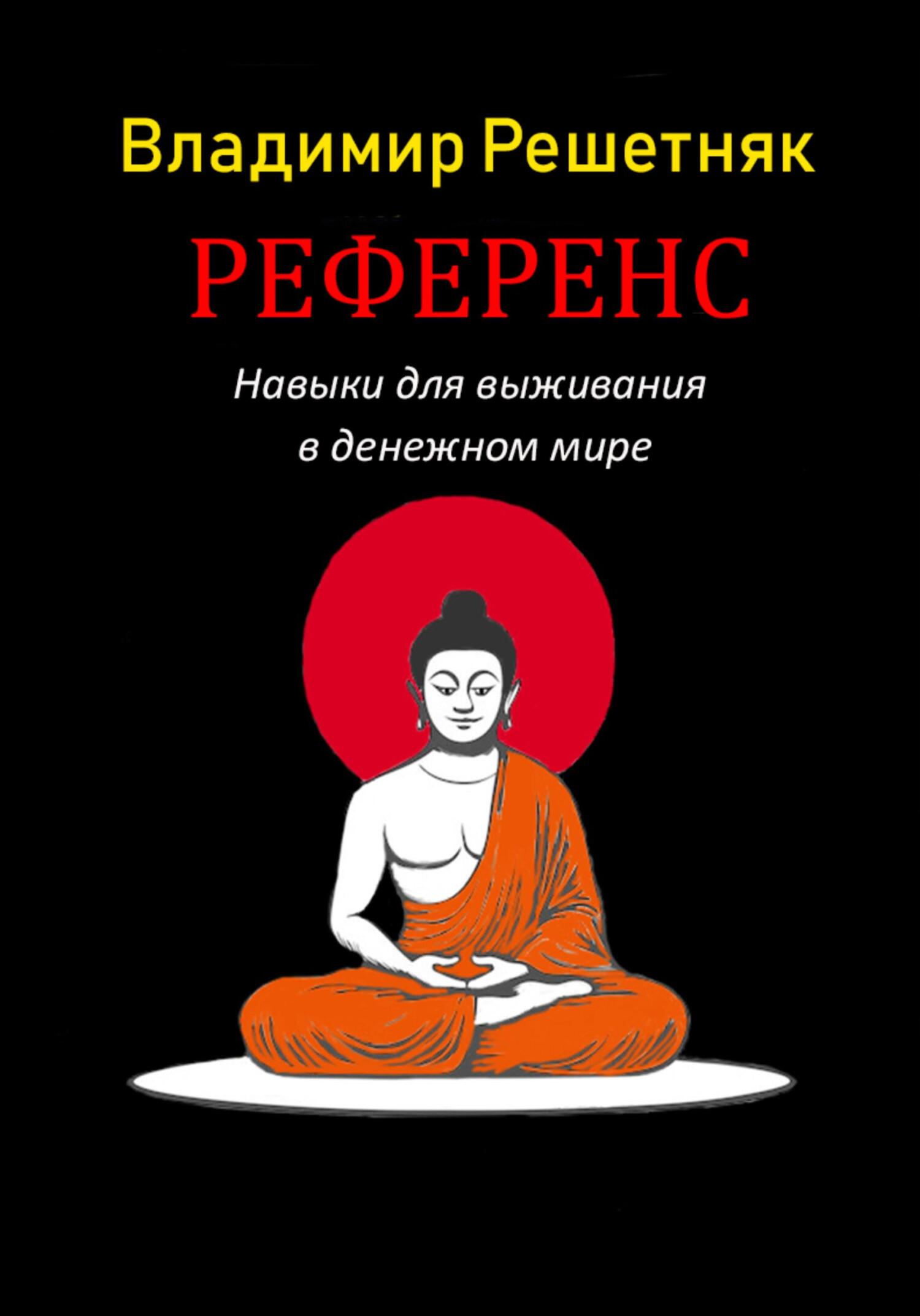 Обложка книги «Референс»
