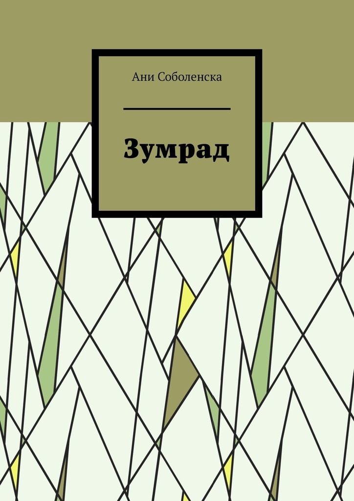 Обложка книги «Зумрад»