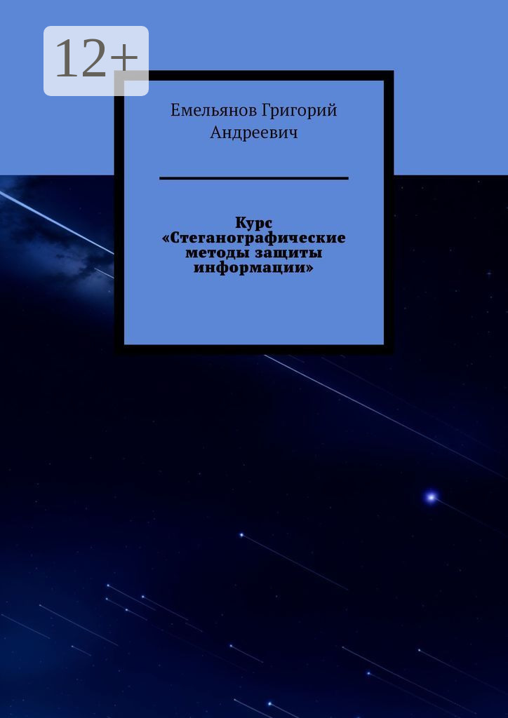 Обложка книги «Курс «Стеганографические методы защиты информации»»