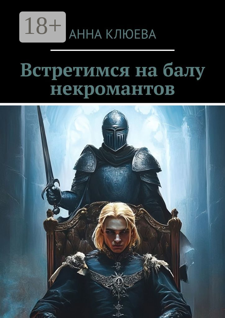 Обложка книги «Встретимся на балу некромантов»