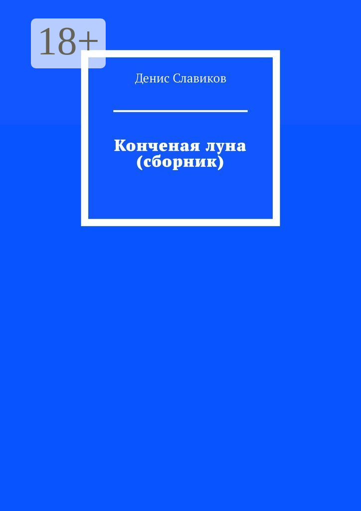 Обложка книги «Конченая луна (сборник)»