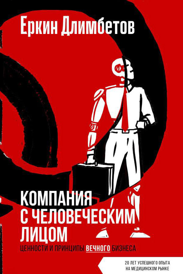 Обложка книги «Компания с человеческим лицом. Ценности и принципы вечного бизнеса»