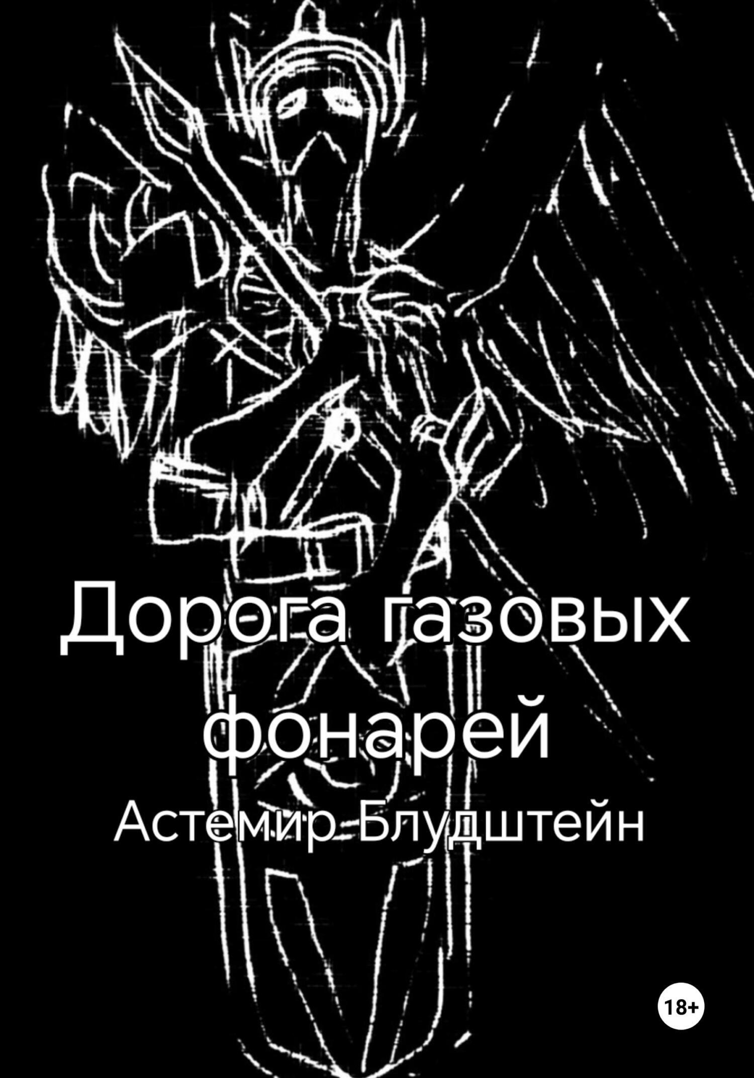 Обложка книги «Дорога газовых фонарей. Дилогия»