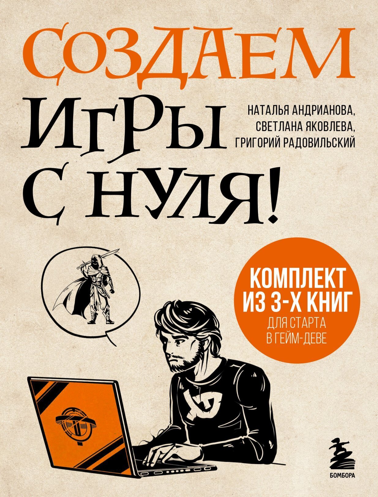 Обложка книги «Создаем игры с нуля! 3 книги для старта в гейм-деве»