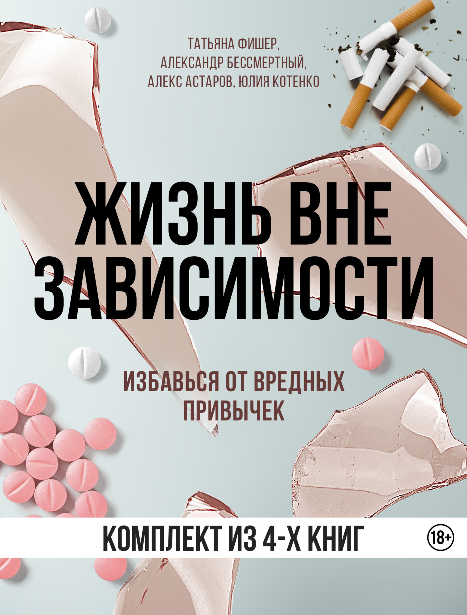 Обложка книги «Жизнь вне зависимости. 4 книги для избавления от вредных привычек»