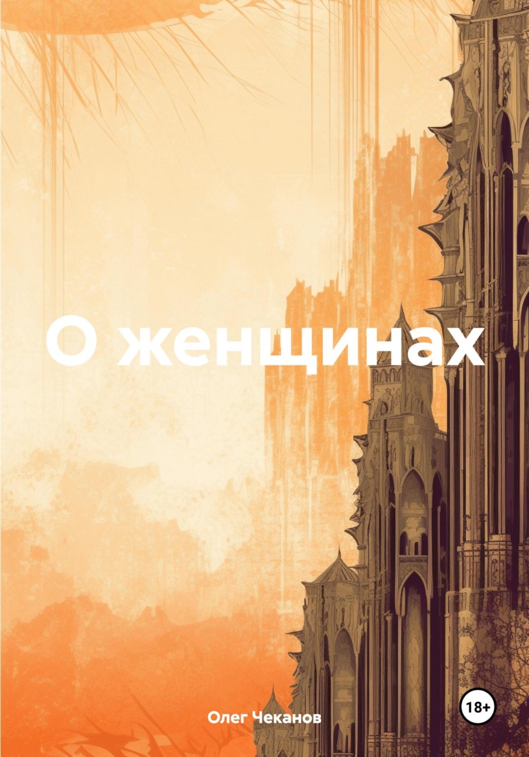 Обложка книги «О женщинах»