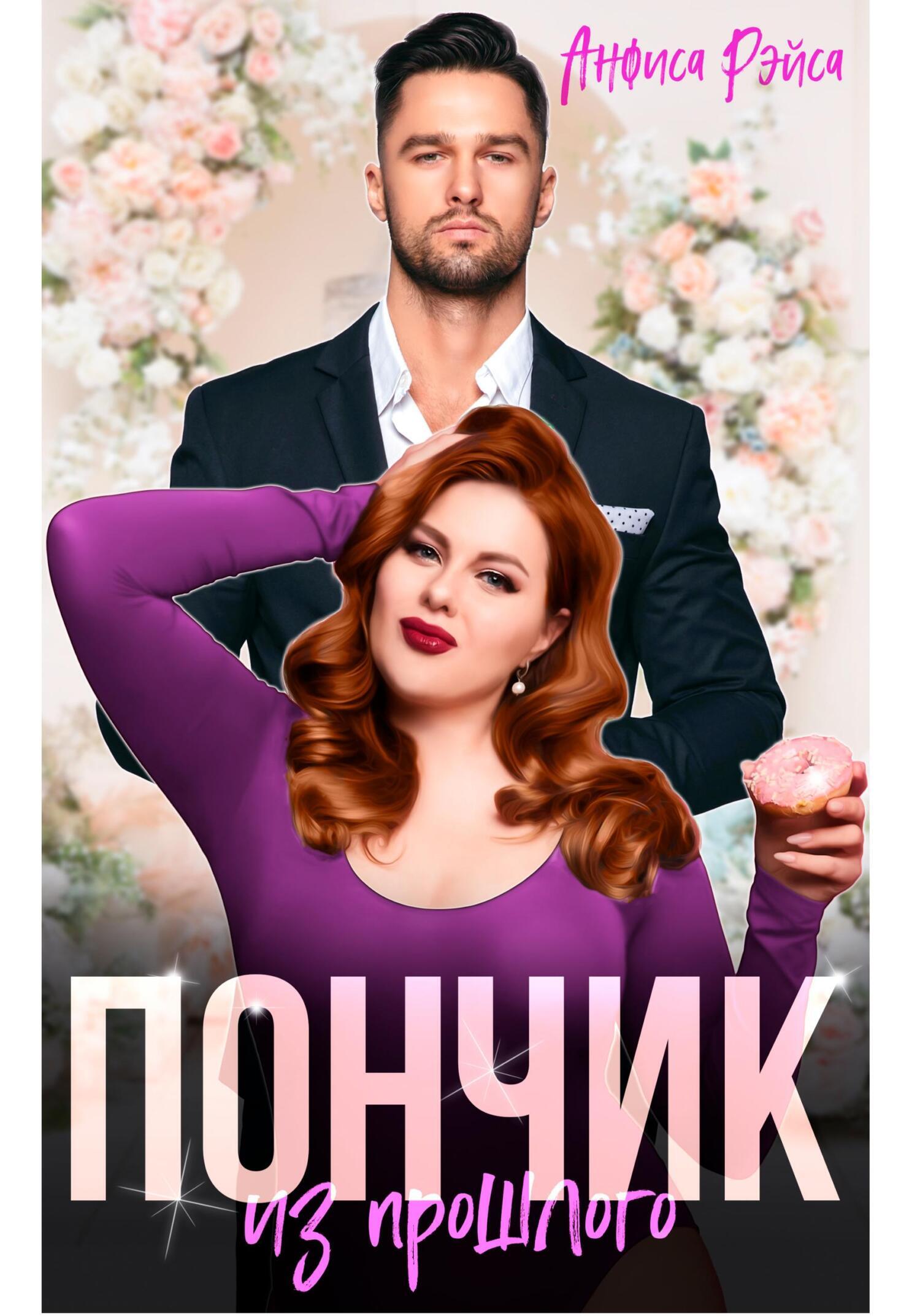 Обложка книги «Пончик из прошлого»