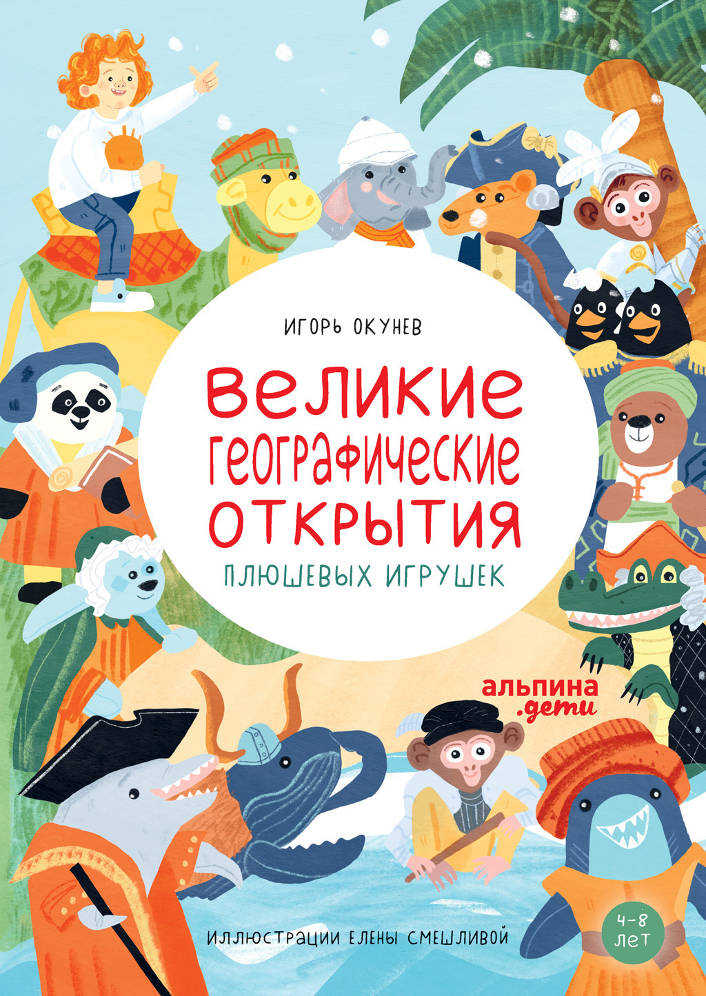 Обложка книги «Великие географические открытия плюшевых игрушек»