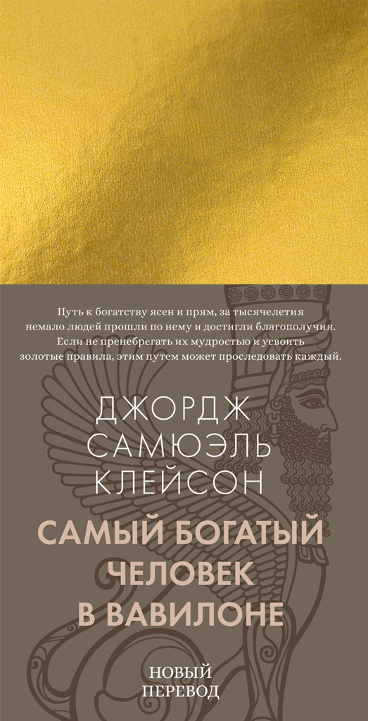 Обложка книги «Самый богатый человек в Вавилоне»