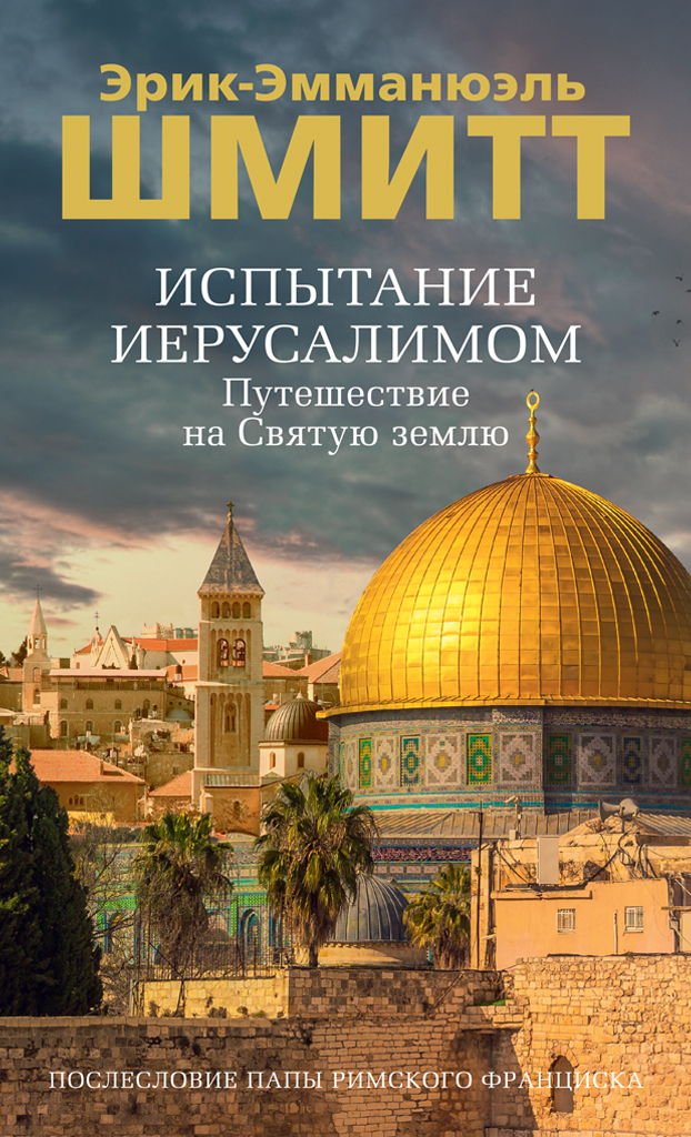 Обложка книги «Испытание Иерусалимом. Путешествие на Святую землю»