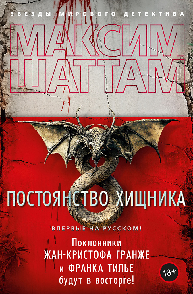 Обложка книги «Постоянство хищника»