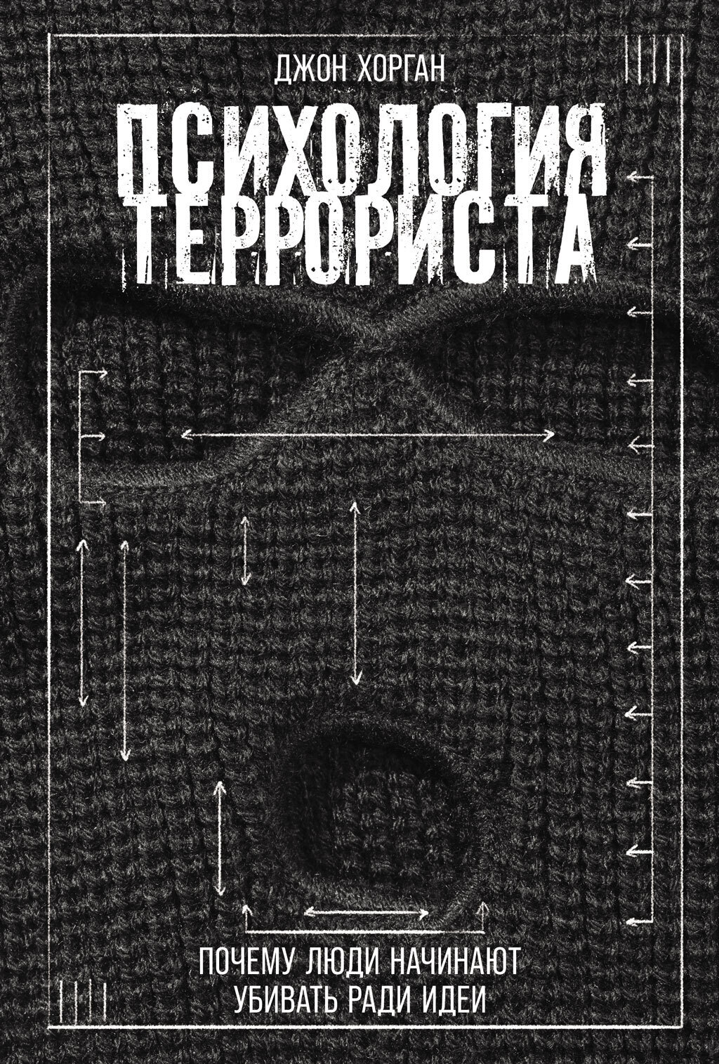 Обложка книги «Психология террориста: Почему люди начинают убивать ради идеи»