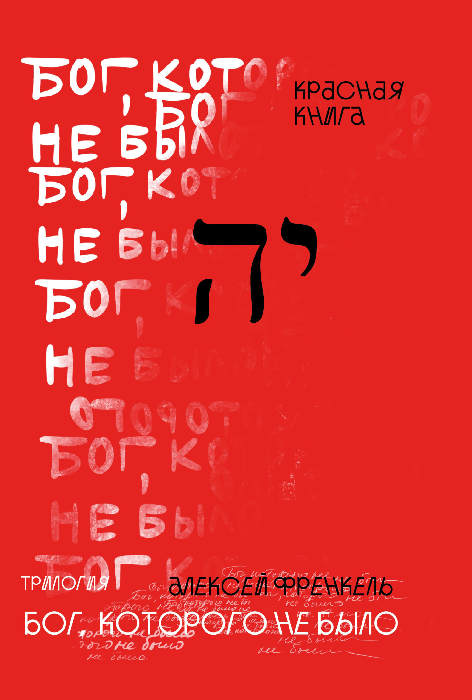Обложка книги «Бог, которого не было. Красная книга»