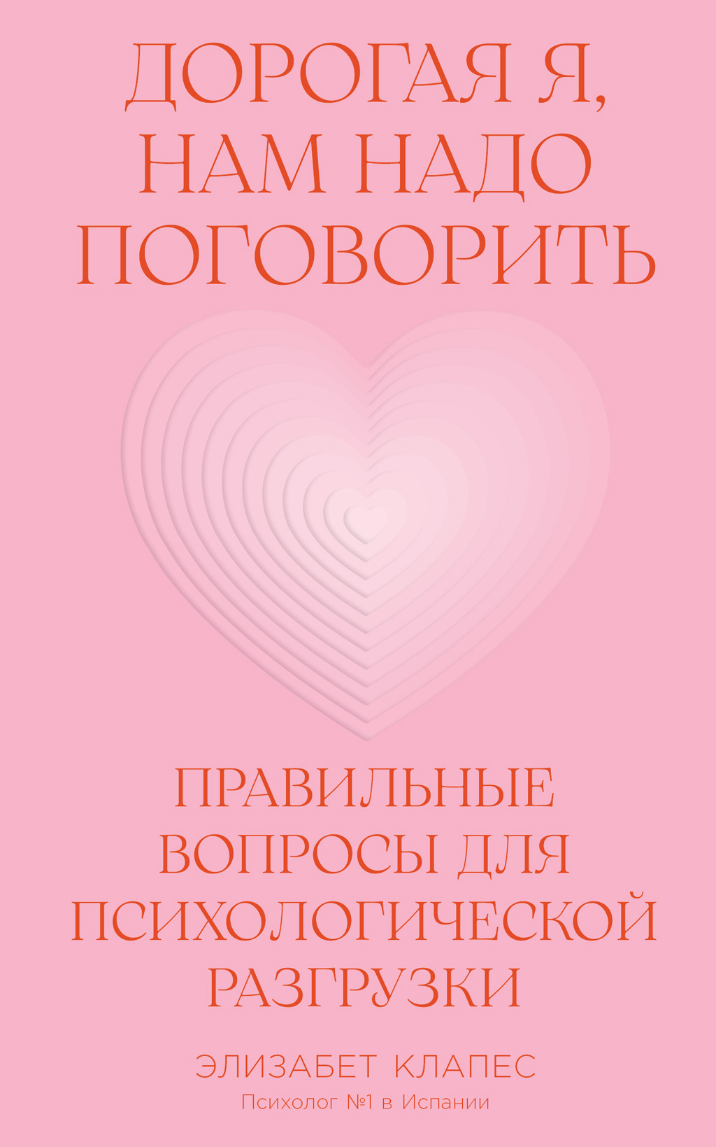 Обложка книги «Дорогая я, нам надо поговорить: Правильные вопросы для психологической разгрузки»